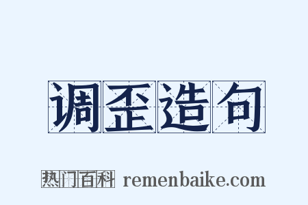 调歪造句是什么意思的图片